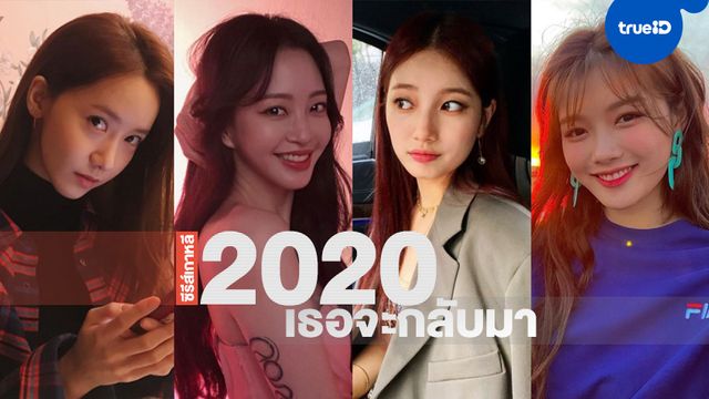 อัปเดตผลงาน "นางเอกเกาหลี" สวยสุดฮอต ปี 2020 เธอจะมีซีรีส์เรื่องไหนออกมาให้ฟิน
