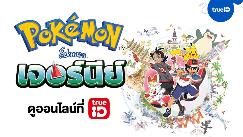 มาแล้ว! Pokémon โปเกมอน เจอร์นีย์ ปี 23 ได้เวลาผจญภัยซีซั่นใหม่..ไปต่อไม่รอแล้วนะ