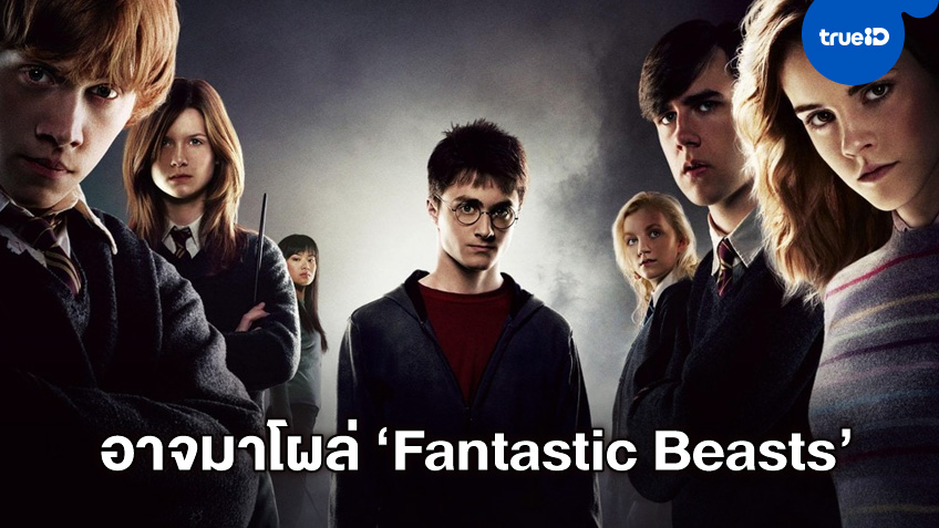 "Fantastic Beasts 3" ภาคใหม่อาจมีตัวละครดั้งเดิมจาก "Harry Potter" ตามสมทบ