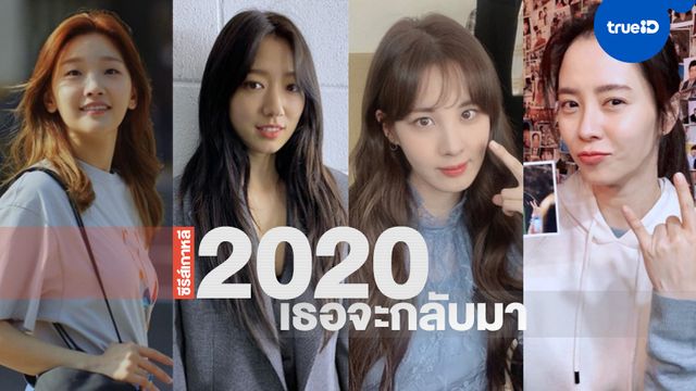 อัปเดตผลงาน "นางเอกเกาหลี" สวยฮอตปี 2020 เธอจะมีซีรีส์เรื่องไหนให้เคลิ้ม (ภาคต่อ)