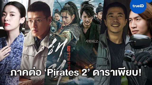 "The Pirates 2" ภาคต่อหนังเกาหลีฟอร์มยักษ์ ไล่จีบซุปตาร์แถวหน้าร่วมโปรเจคเพียบ!