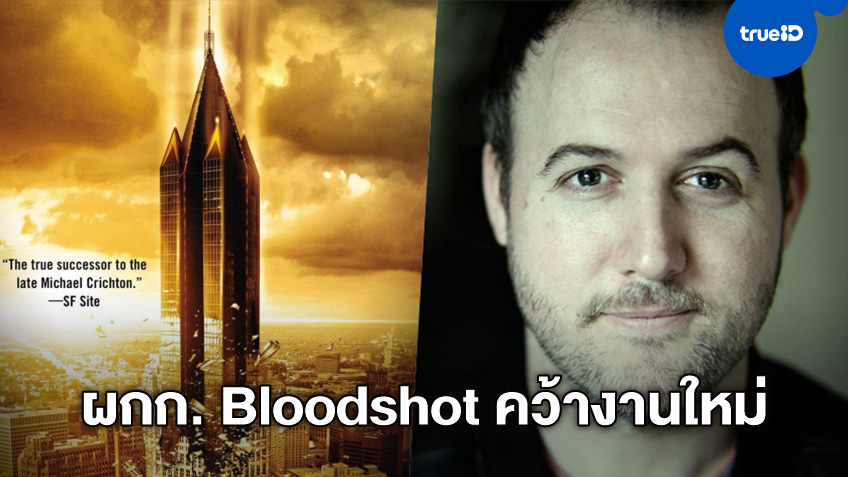 สตูดิโอติดใจจ้างต่อ ผู้กำกับ Bloodshot ได้งานใหม่ใน "Influx" หนังไซไฟคุกไฮเทค
