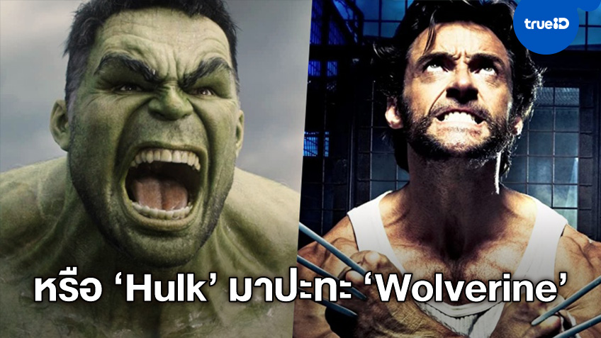 มาร์ค รัฟฟาโล หวังให้ "Hulk" ได้มีหนังเดี่ยว พร้อมฟุ้งแนวคิดปะทะกับ "Wolverine"