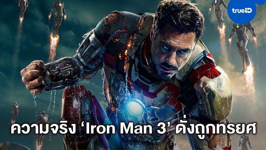 แฟนหนังมาร์เวลรับไม่ได้ จวกความลับฉากจบหนัง "Iron Man 3" ผ่านไป 7 ปีเพิ่งจะรู้
