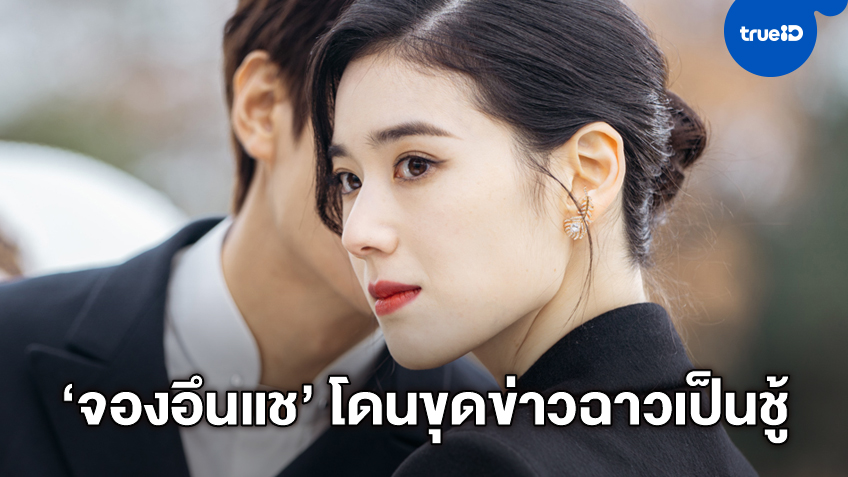 ดาราสาว "จองอึนแช" ตกเป็นข่าวฉาว อ้างเธอเป็นชู้กับนักร้องหนุ่มมีเมียแล้ว เมื่อ 10 ปีก่อน