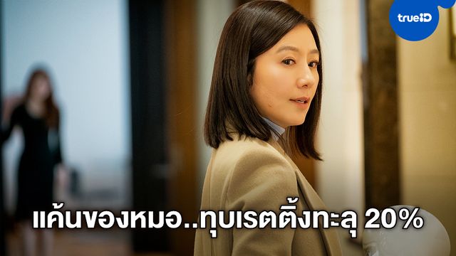 ปังยังไม่หยุด "The World of the Married" ทุบสถิติอีกครั้ง เรตติ้งพุ่งแตะ 20%