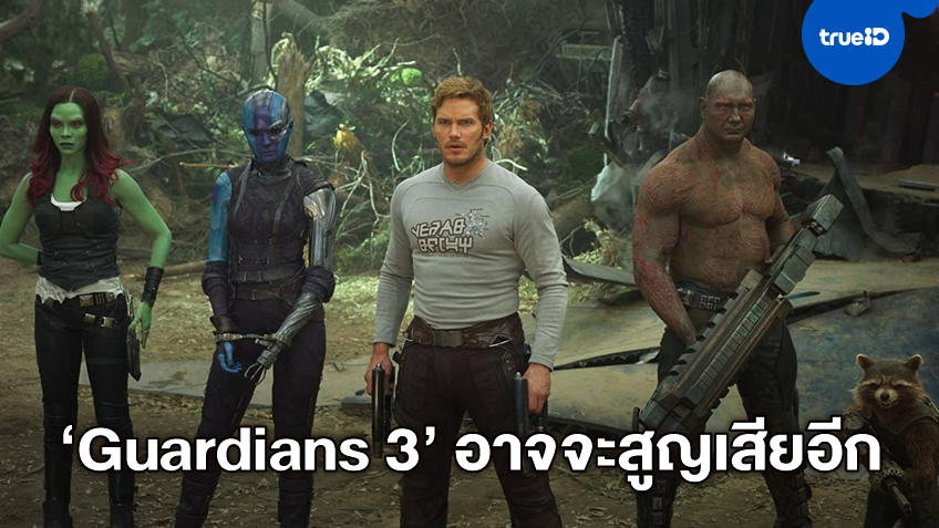 เจมส์ กันน์ บอกใบ้ "Guardians Of The Galaxy Vol. 3" อาจมีความสูญเสียเกิดขึ้นอีก