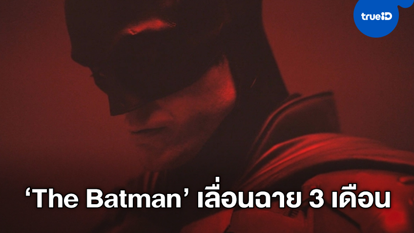 เพราะยังถ่ายทำต่อไม่ได้ วอร์เนอร์ฯ เลื่อนฉายหนัง "The Batman" ออกไปอีก 3 เดือน