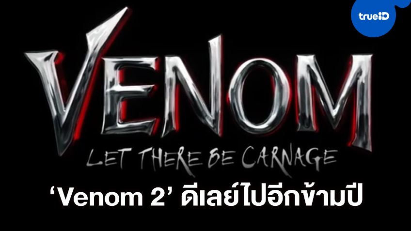 โซนี่ประกาศชื่อทางการ "Venom: Let There Be Carnage" และเลื่อนฉายอีก 8 เดือน