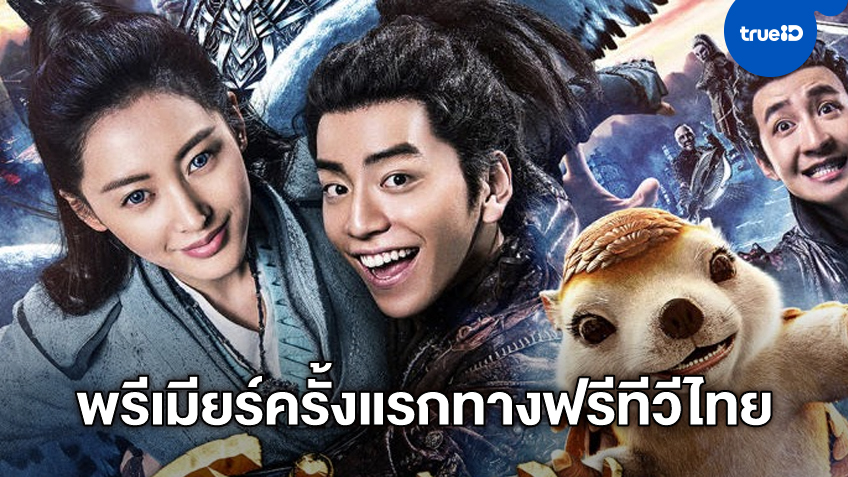พรีเมียร์ครั้งแรกทางฟรีทีวี "อภินิหารตำนานมุกนาคี" หนังจีนฟอร์มดี ทางช่อง MONO29