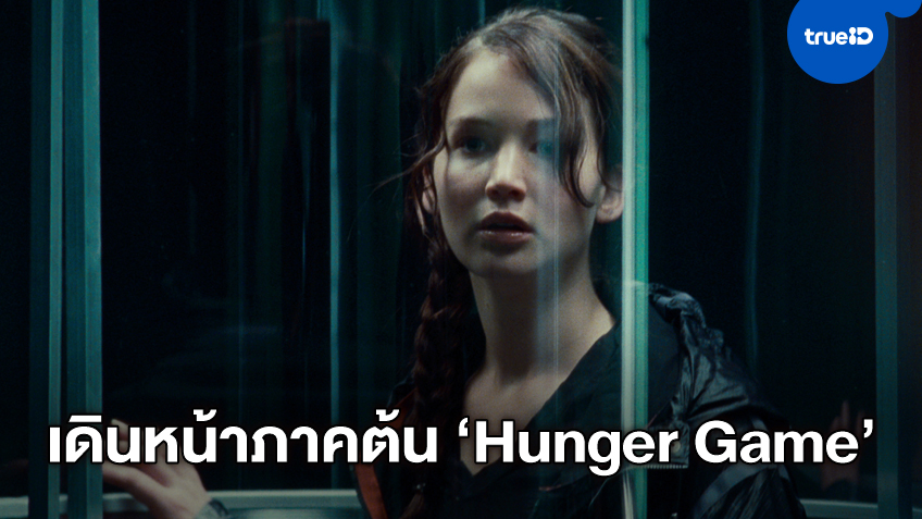 "ฟรานซิส ลอว์เรนซ์" กลับมาสานต่อ นั่งเก้าอี้กำกับหนังภาคต้น The Hunger Game