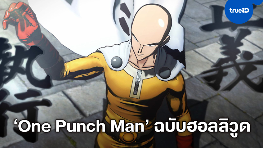 "One Punch Man" เตรียมสำแดงพลังหมัด! โซนี่ประกาศสร้างไลฟ์แอคชั่นจากอนิเมะดัง