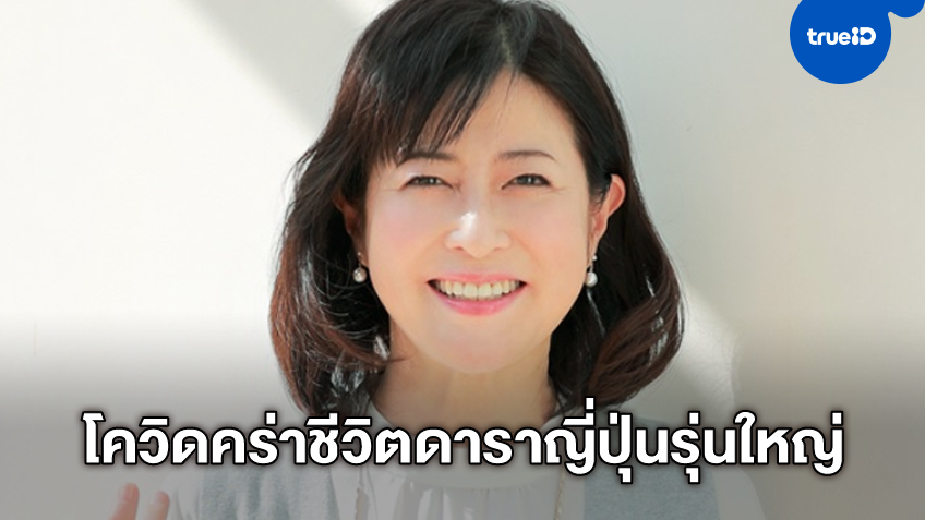 "โอกะเอะ คูมิโกะ" นักแสดงญี่ปุ่นรุ่นใหญ่ เสียชีวิตวัย 63 ปี จากภาวะติดเชื้อ COVID-19