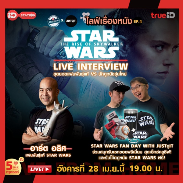 ดูที่นี่! Id Station ตอนพิเศษ Star Wars Fan Day กับ JustดูIt  ดำดิ่งสู่ห้วงอวกาศ