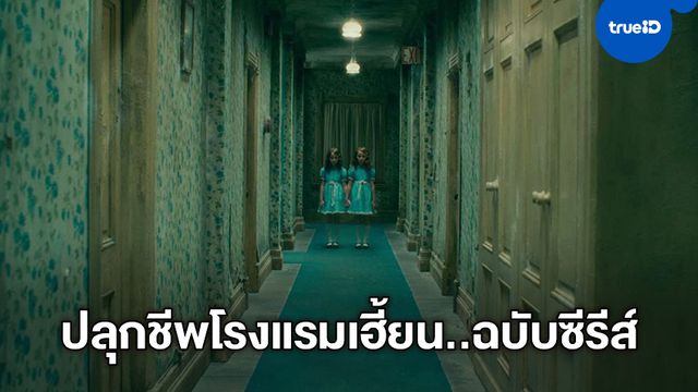 เจ.เจ. อบรามส์ ผุด 3 โปรเจคซีรีส์ "Justice League Dark" ถึงภาคแยก "The Shining"