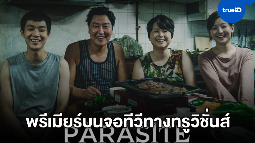 "Parasite" หนังออสการ์..ส่งตรงถึงหน้าจอที่บ้าน 26 เม.ย.นี้ ทางทรูวิชั่นส์และ TrueID