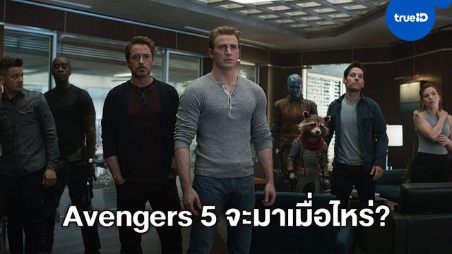 "Avengers 5" จะกลับมาเมื่อไหร่? ข่าวลือใหม่จุดประกายความหวังให้แฟนมาร์เวล