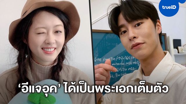 "อีแจอุค" ขึ้นแท่นพระเอกเต็มตัว คอนเฟิร์มซีรีส์โรแมนติก ประกบนางเอกรุ่นพี่ "โกอารา"