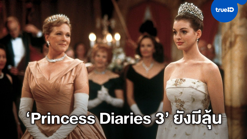 แฟนๆ ตาลุกวาว! "Princess Diaries 3" มีลุ้นคืนจอ "จูลี แอนดรูส์" ส่งสัญญาณร่วมด้วย