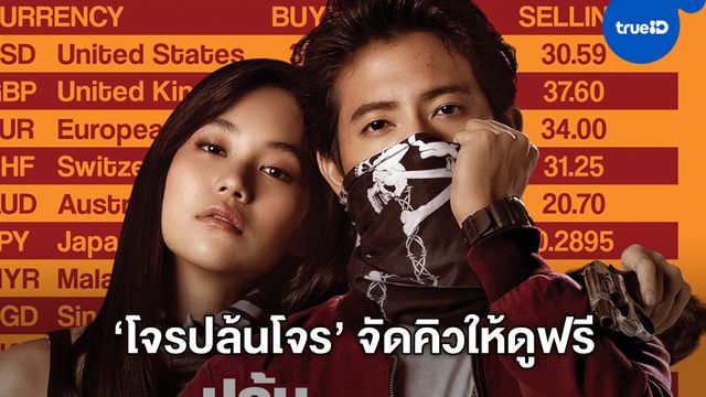"โจรปล้นโจร" หนังดี..ไอเดียเจ๋ง จัดคิวดูฟรี-มันส์อยู่ที่บ้าน 30 เม.ย.นี้ ช่อง MONO29