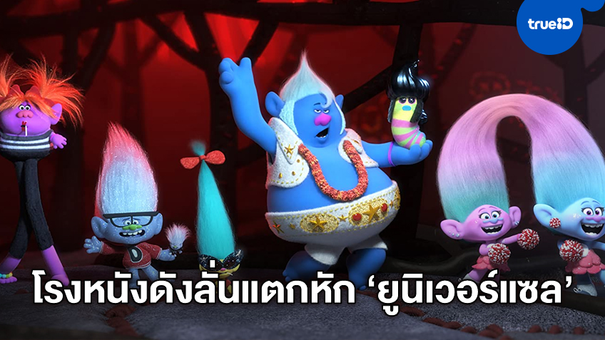 โรงหนังยักษ์ใหญ่แบนหนัง "ยูนิเวอร์แซล" งอน "Trolls World Tour" ฉายออนไลน์แล้วปัง