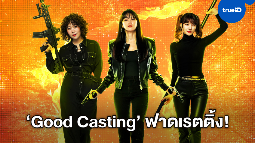 แอคชั่นตลกมาวิน! ซีรีส์เกาหลี "Good Casting" กระแสดีไม่เบา เปิดตัวเรตติ้ง 2 หลัก