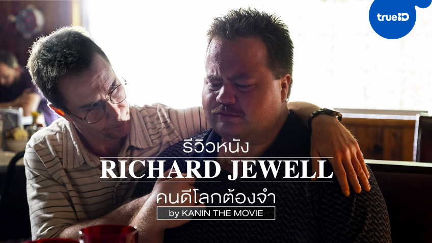 รีวิวหนัง Richard Jewell เมื่ออำนาจของสื่อทำลายชีวิตคน by Kanin The Movie