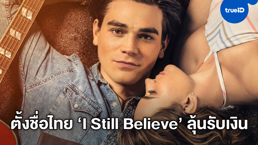 กักตัวไม่กักไอเดีย หนังรัก "I Still Believe" ชวนมาตั้งชื่อไทย ลุ้นรับเงินรางวัลเยียวยา
