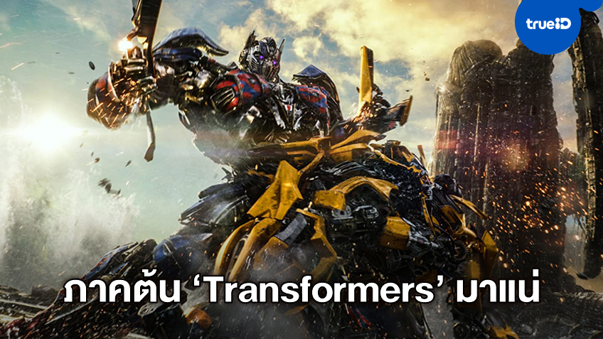 พาราเมาท์จ้างผู้กำกับ Toy Story 4 มากำกับแอนิเมชั่นภาคต้นของ Transformers