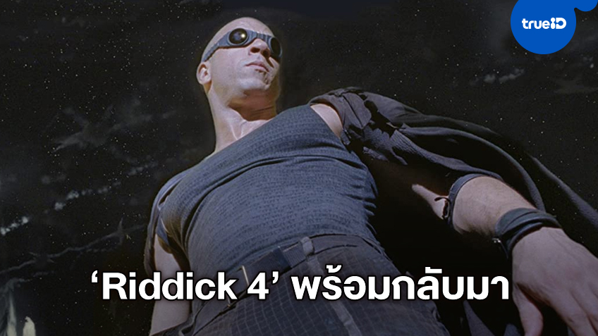 จักรวาลริดดิกคัมแบ็ก! วิน ดีเซล ประกาศบทหนัง "Riddick 4" ใกล้จะเสร็จสมบูรณ์