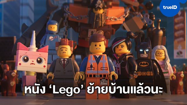 แฟรนไชส์ "The Lego Movies" ย้ายบ้าน เซ็นสัญญาสร้างหนัง 5 ปี กับยูนิเวอร์แซล