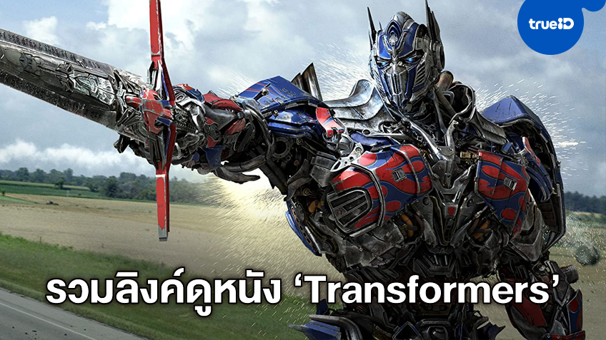 รวมลิงค์หนังชุด "Transformers" ที่ TrueID อุ่นเครื่องก่อนได้ดูภาคใหม่ในปี 2022