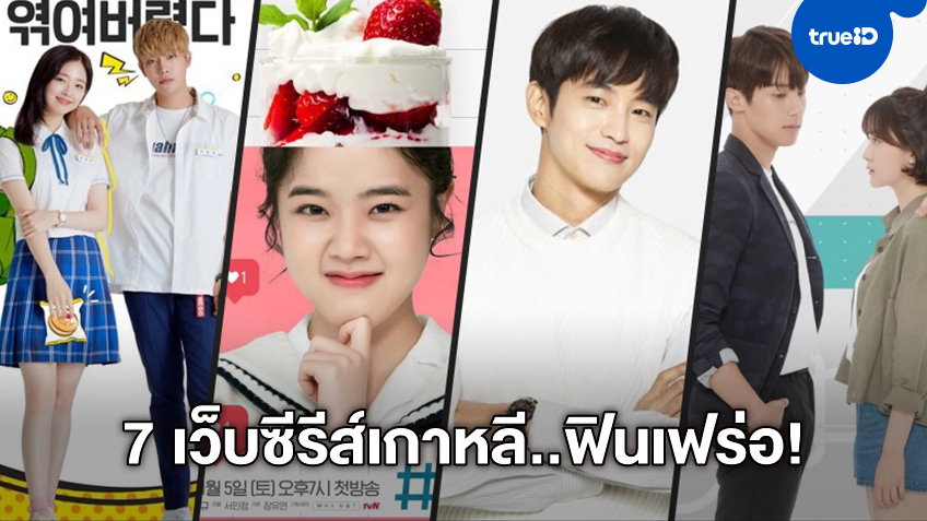 7 เรื่อง 7 เว็บซีรีส์เกาหลีนอกสายตา สนุกไม่แพ้ละครดัง เติมเต็มความฟินที่ TrueID