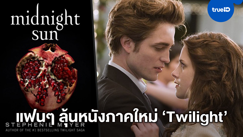 "Midnight Sun" นิยายภาคใหม่ Twilight ทำแฟนๆ คลั่ง หวังสานต่อเป็นหนังจอใหญ่