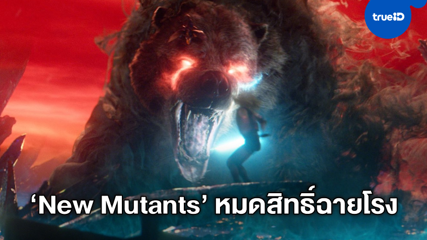 "The New Mutants" ปล่อยภาพชุดใหม่ พร้อมชะตากรรมที่อาจจะไม่ได้เข้าโรงฉาย