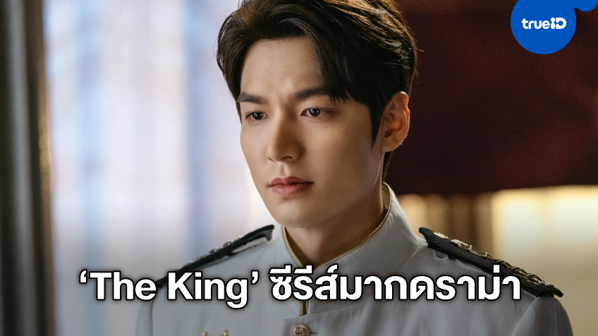 ดราม่าจนได้! ผู้สร้างซีรีส์ "The King: Eternal Monarch" ขอโทษปมมโนภาพเรือรบญี่ปุ่น