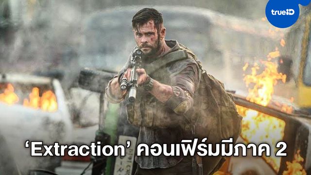 Extraction เน็ตฟลิกซ์ - รวมข่าวบันเทิงฮอตล่าสุด ที่เกี่ยวข้องกับ ...