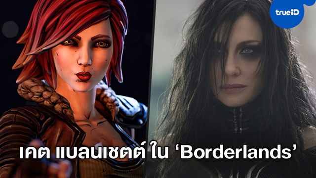 เคต แบลนเชตต์ เจรจารับบท "ลิลิธ" ตัวละครเด่นในหนังจากวิดีโอเกม "Borderlands"