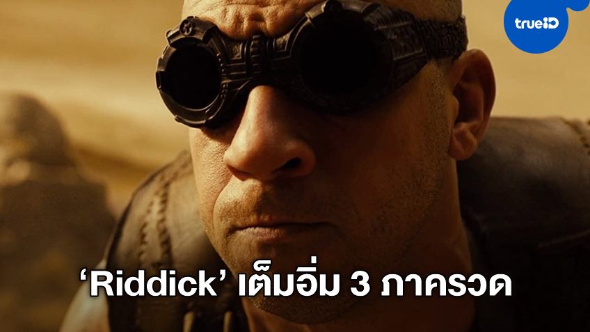 "วิน ดีเซล" บู๊สนั่นจอ จักรวาล "Riddick" ต่อเนื่อง 3 วัน 3 ภาค ที่ช่อง MONO29