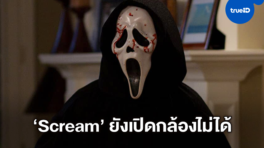 "Scream" ภาคใหม่ชะงักเพราะโควิด-ยังเปิดกล้องไม่ได้ แต่เผยเนื้อเรื่องมาเรียกน้ำย่อย