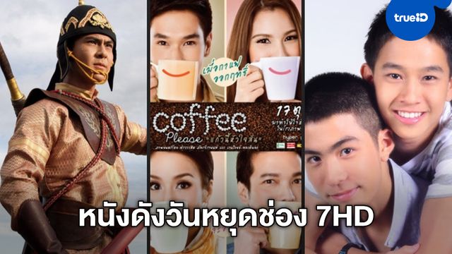 ช่อง 7HD ส่งโปรแกรมหนังวันหยุดสุดสัปดาห์ หนังดี-หนังเด็ด 7 เรื่อง ต้องห้ามพลาด!