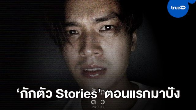 "กักตัว Stories" เรื่องแรกมาปัง "โอบ โอบนิธิ" แชร์ประสบการณ์เสียว...เผลอสะดุ้งกรี๊ดไม่รู้ตัว