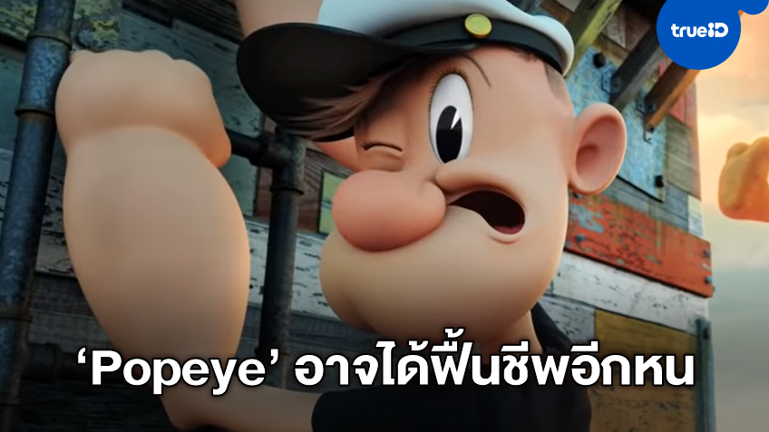 กลับมาฟื้นชีพอีกรอบ "Popeye" เวอร์ชั่นหนังใหญ่ ได้ผู้กำกับคนเดิมหวนมานั่งเก้าอี้