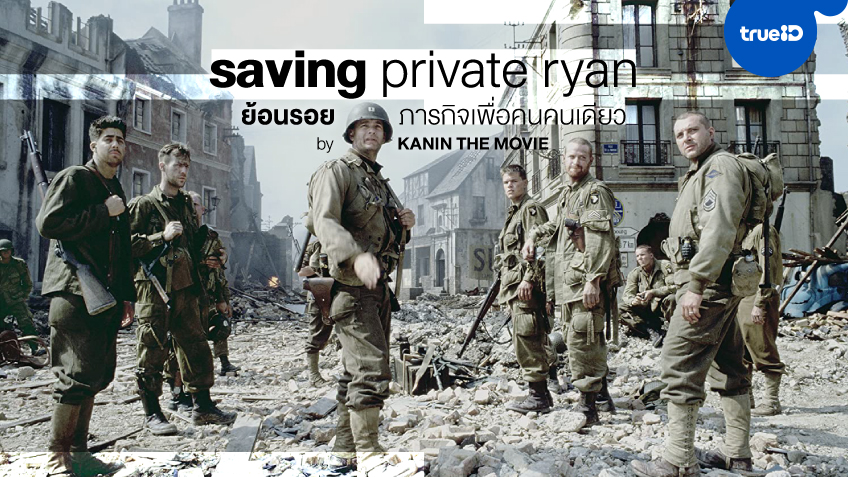 "Saving Private Ryan" ย้อนรอยภารกิจ 8 ชีวิตเพื่อคนคนเดียว by Kanin The Movie