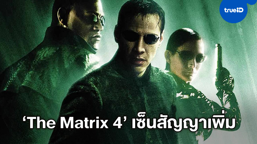 "The Matrix 4" ให้นักแสดงเซ็นสัญญาเพิ่มอีก 8 สัปดาห์ เพราะยังถ่ายหนังต่อไม่ได้