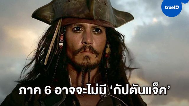 ผู้สร้าง "Pirates of the Caribbean 6" พูดได้ไม่เต็มปาก "กัปตันแจ็ค" จะยังมีบทหรือไม่