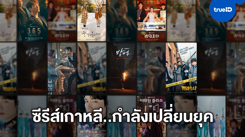 เข้าสู่ยุคใหม่ "ซีรีส์เกาหลี" กำลังแปลงโฉม ลดตอนให้สั้นกระชับ-ไม่แคร์ออนแอร์ทีวี