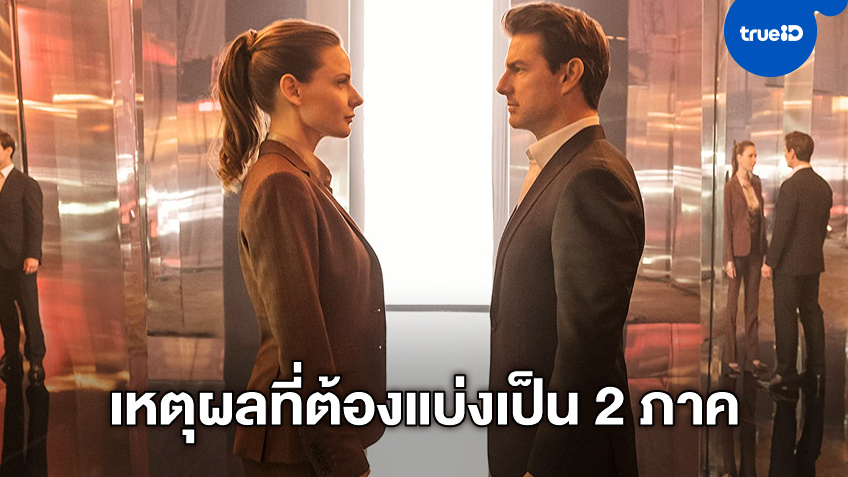 ผู้กำกับบอกเหตุผล ทำไม "Mission: Impossible" ต้องแบ่งหนังออกเป็น 2 ภาค