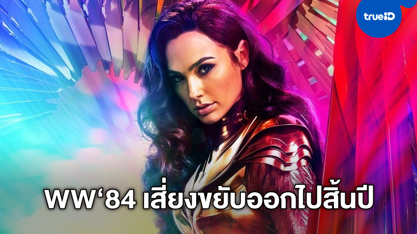 "Wonder Woman 1984" เสี่ยงกระเด็นไปธันวาคม ถ้าหนัง "Tenet" ต้องเลื่อนฉาย