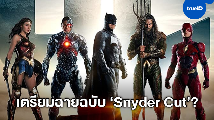 "แซ็ค สไนเดอร์" เตรียมปลดแอก ลือจ่อฉายหนัง "Justice League" ฉบับ Snyder Cut